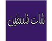 palestinianechats