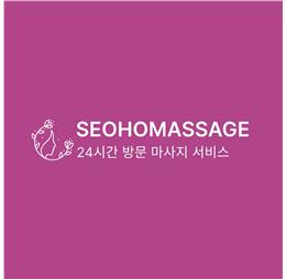 seohomassage